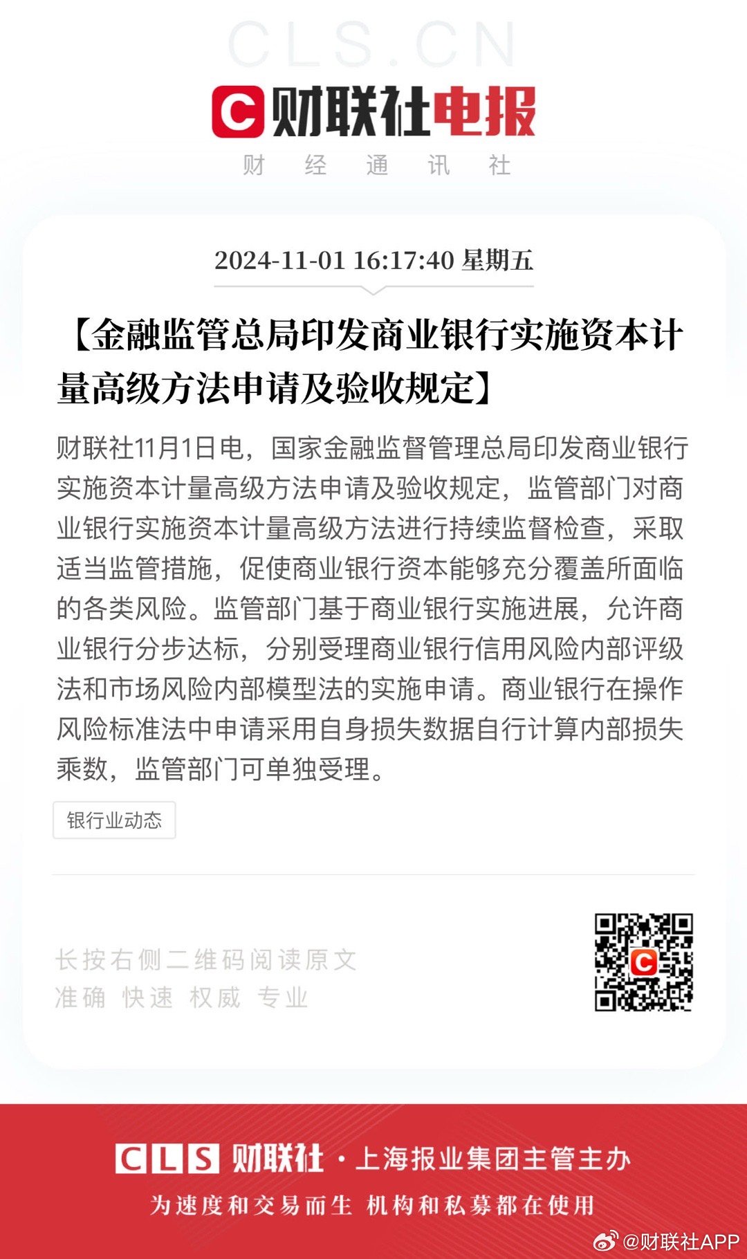 部分银行积极推进资本计量高级方法工作，金融监管总局发布申请评估验收条件