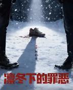 凛冬下的罪恶电视剧免费观看
