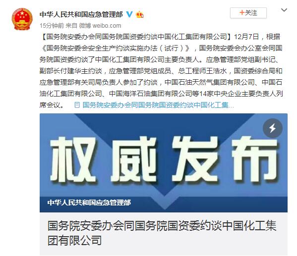 国务院安委办与国资委联合约谈中国交通建设集团