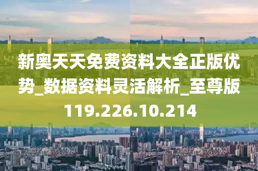 新奥资料免费精准网址是多少，数据解答解释落实_The78.49.43
