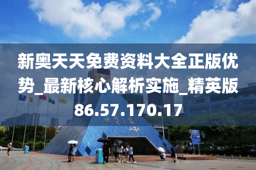 新奥天天免费资料单双，重点解答解释落实_V96.22.39
