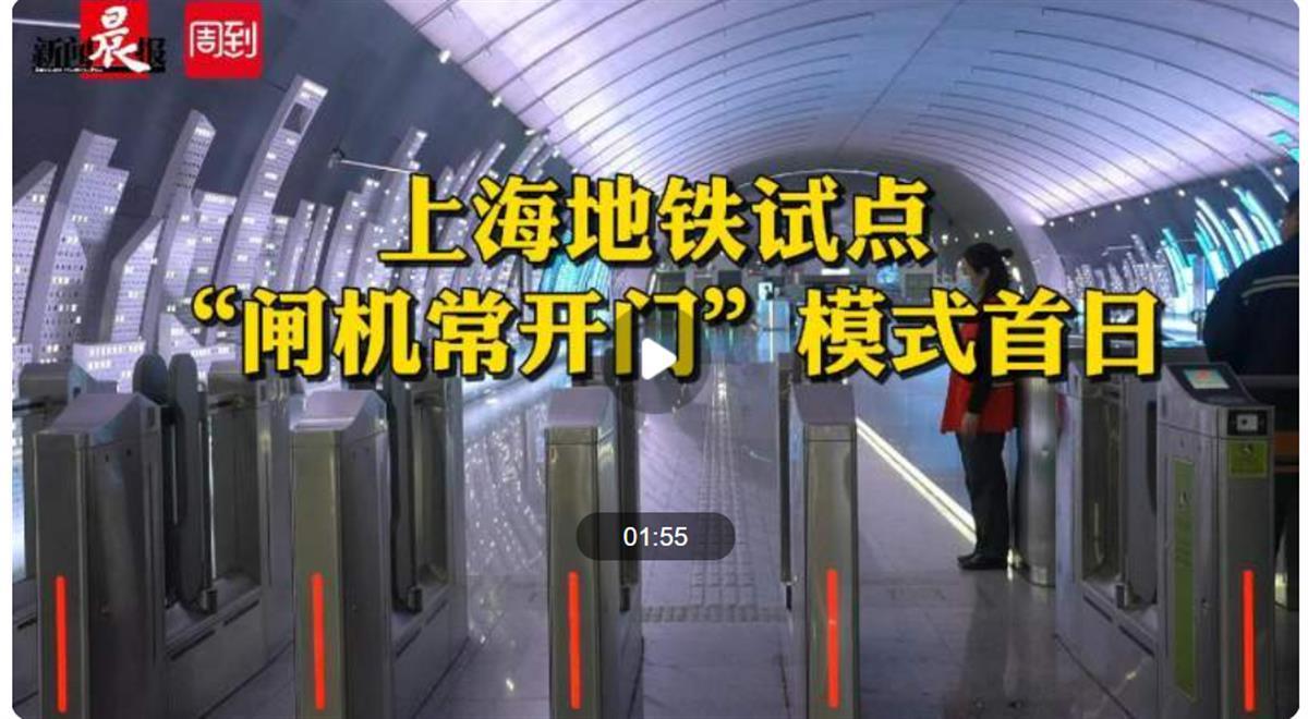 闸机常开门模式扩大试点，首日情况观察