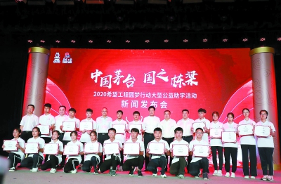 中国茅台·国之栋梁——荣耀黔行公益行动捐赠活动举行