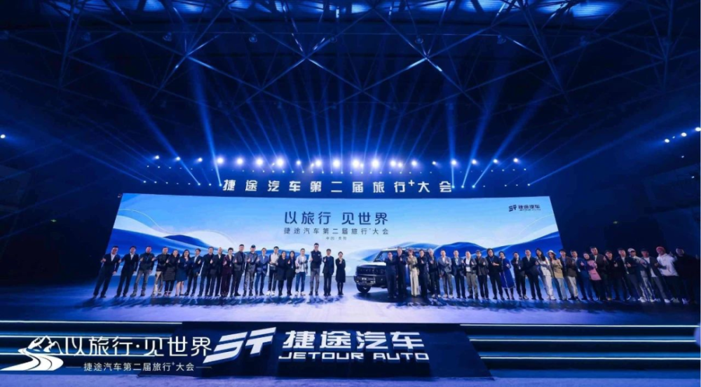 捷途汽车全球旅行大会盛大开幕，全球化战略加速，共创旅行新纪元