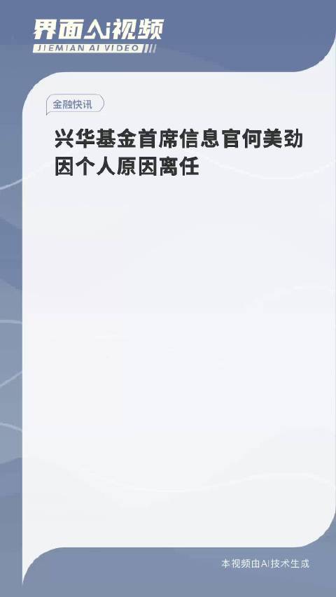 兴华基金首席信息官何美劲离任，业界热议的背后原因