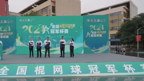 重磅来袭！2024年全国棍网球冠军杯赛在蓉盛大开赛