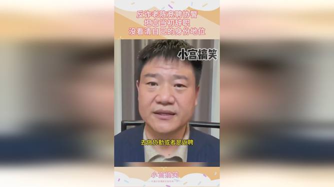 反诈老陈辞职两年后的真实生活，鲜少回家，坦言回归警界无望