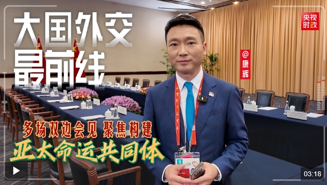 大国外交最前线，多场双边会见聚焦构建亚太命运共同体