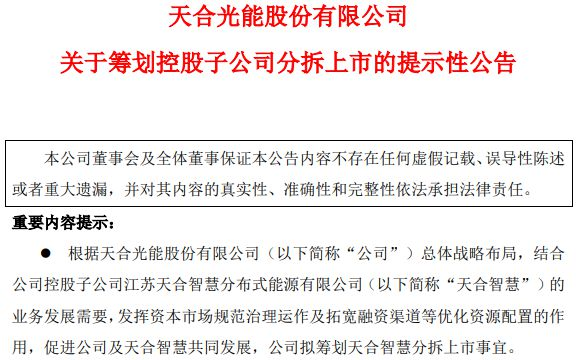 公告精选解读天合光能终止筹划分拆子公司上市，华工科技获股东增持 —— 深度剖析背后的市场动向