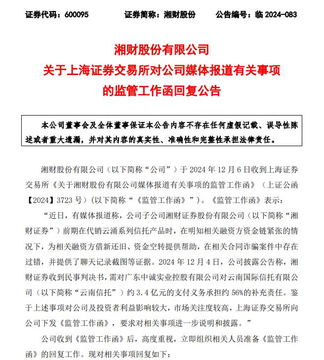 湘财股份澄清传闻，聊天记录、阴阳合同及其他关键事项揭秘