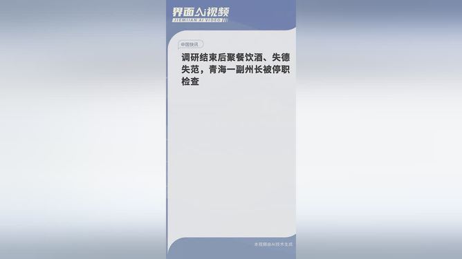 副州长酒后失德失范，其背后腐败是如何挖出来的？