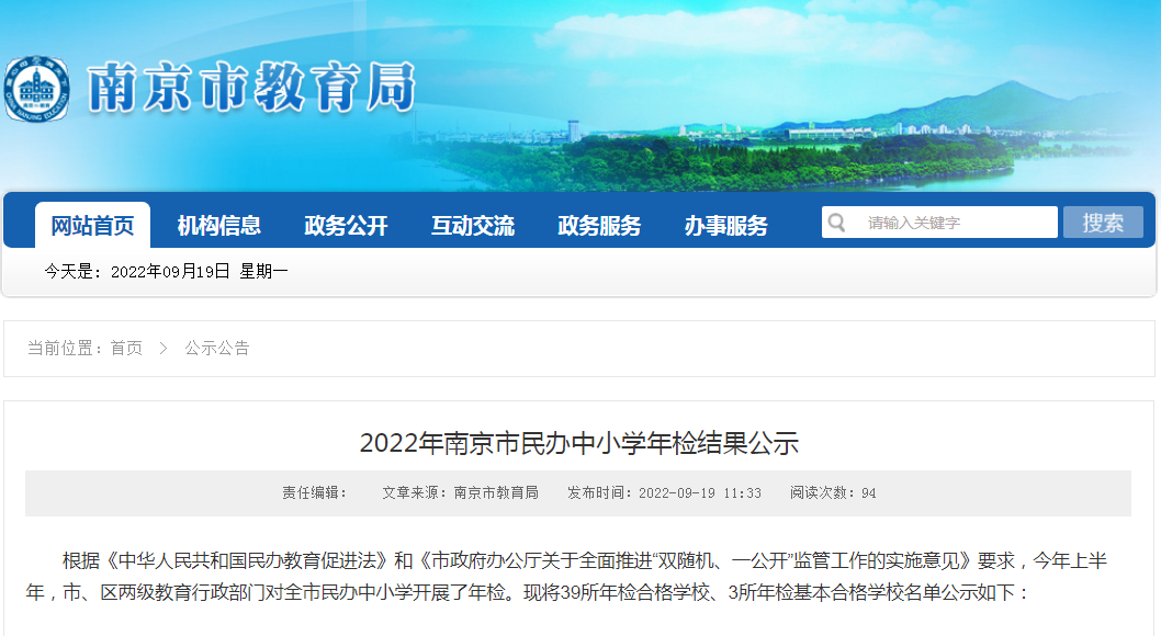 最新！南京市民办学校年检结果公示