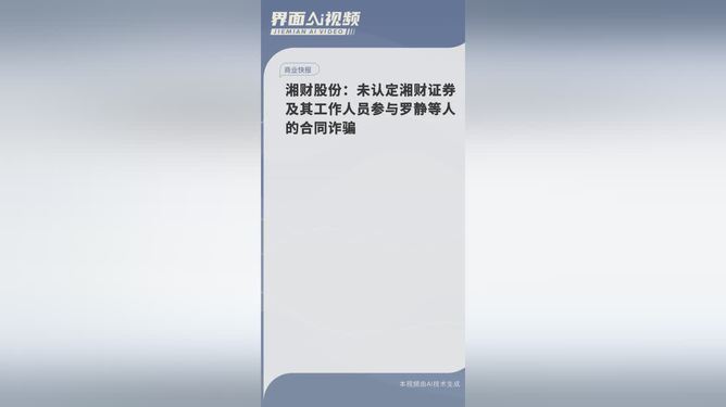 湘财股份，湘财证券及其工作人员未被认定参与罗静等人的合同诈骗