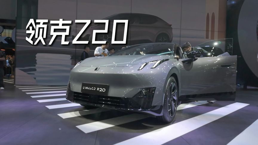 领克Z20展车终于到店，一睹为快，不容错过！