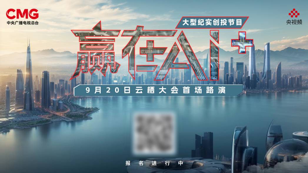赢在AI+，多项新技术惊艳路演，未来已来！
