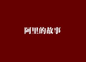 批灵犀事件后续，阿里血脉的缺失与樊路远的自省与致歉