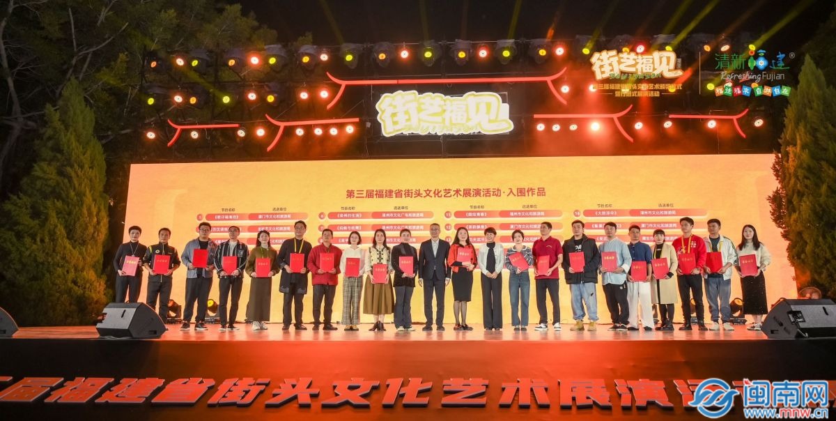 第四届福建省街头文化艺术颁奖仪式暨展演活动在福州盛大举行