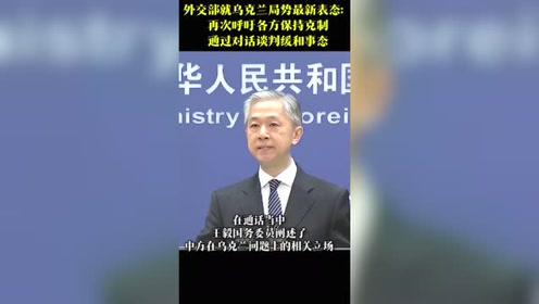 外交部回应叙利亚局势，呼吁各方保持克制，希望尽快恢复稳定，中国使馆仍在坚守