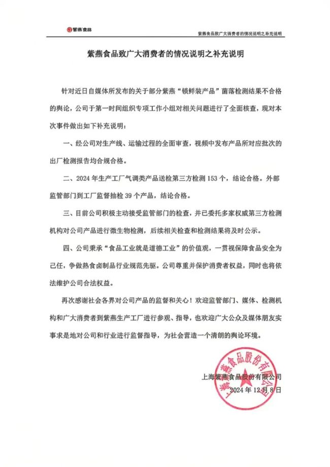 紫燕食品遭遇菌落超标风波，回应称已委托第三方检测