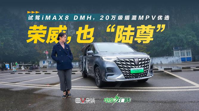 试驾荣威iMAX8 DMH新陆尊，驾驶体验与性能解析