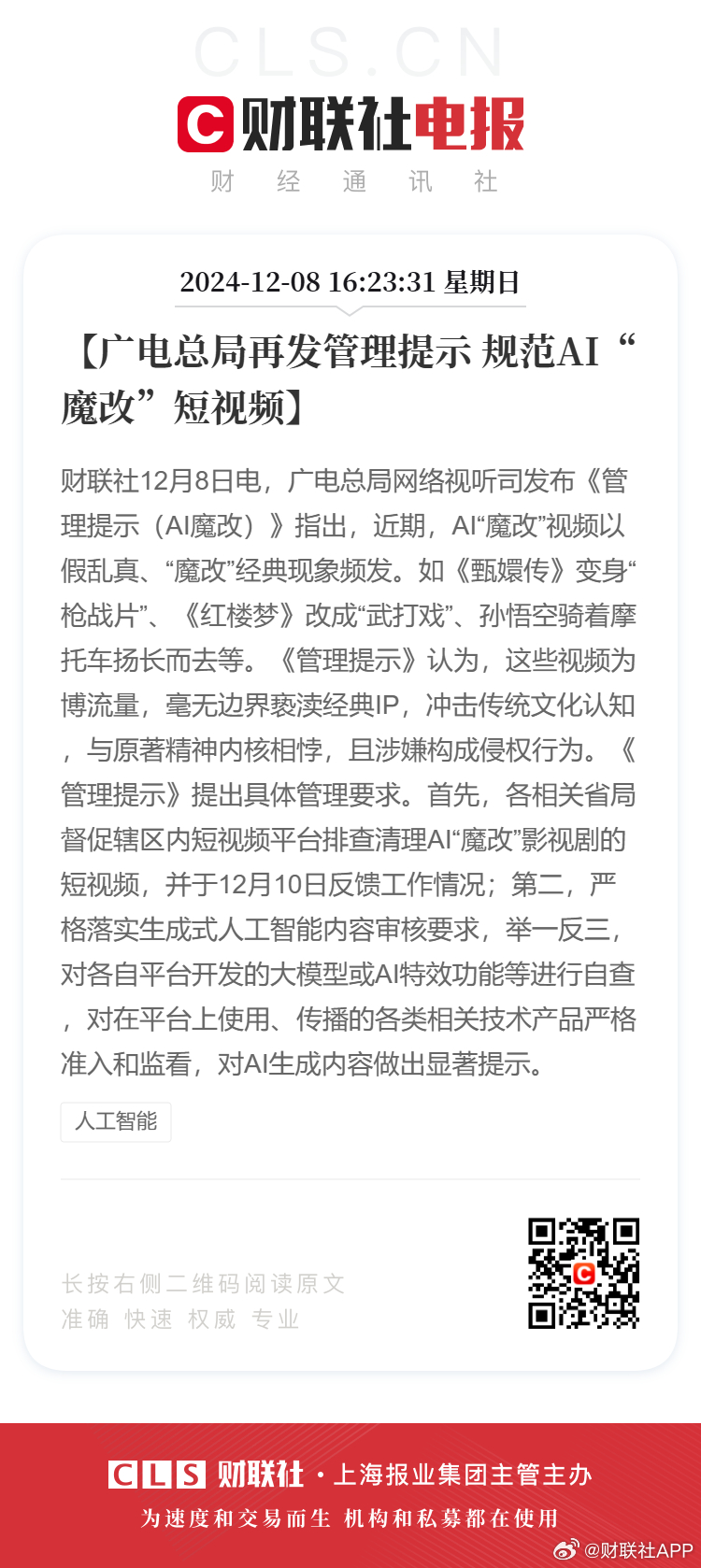 广电总局再发管理提示，规范AI魔改短视频