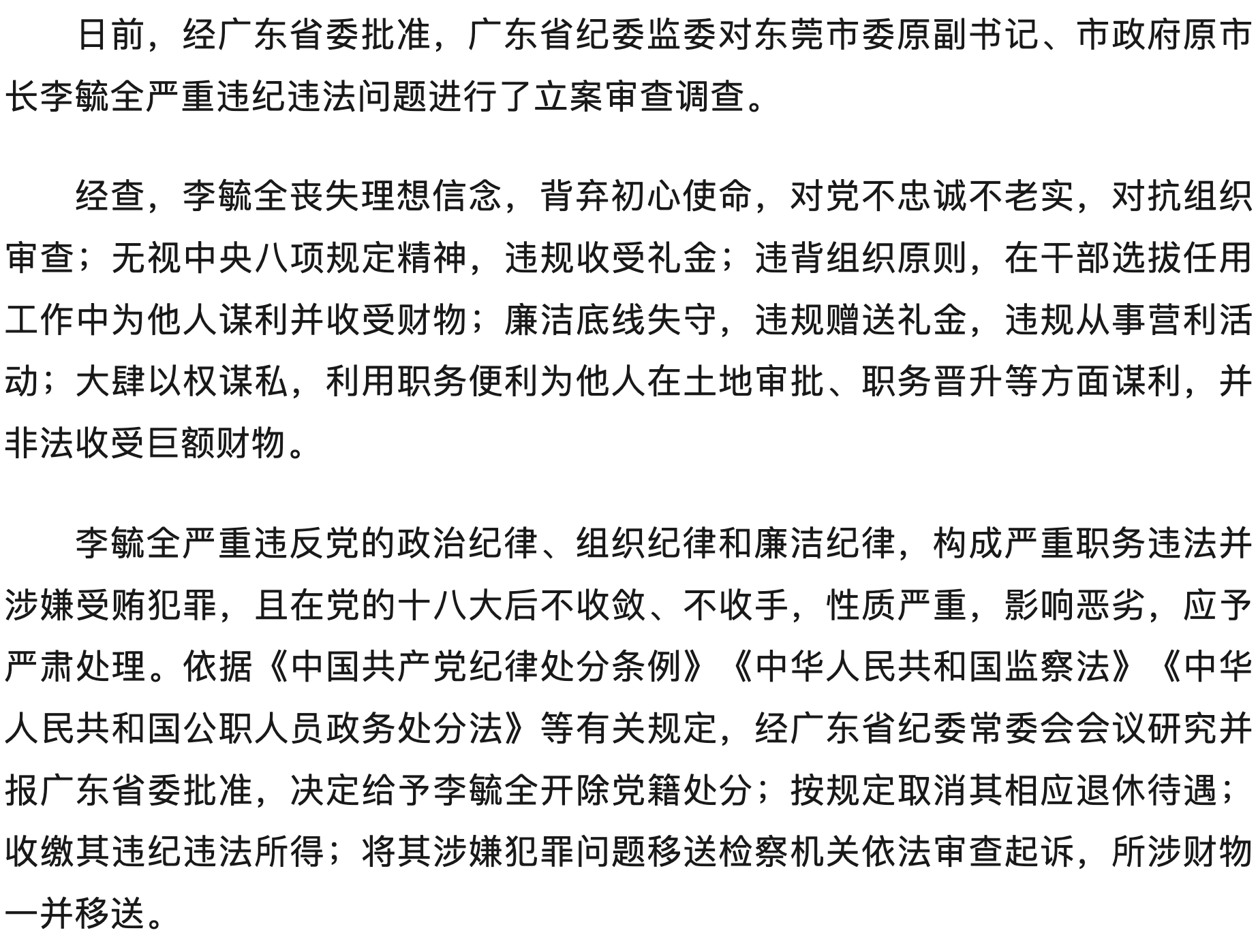 东莞市委原副书记、市政府原市长李毓全被开除党籍，揭示反腐斗争的严峻形势