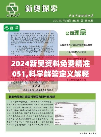 2024新奥资料免费精准051，最新解答解释落实_app65.41.80