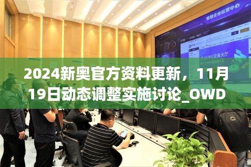 2024新奥今晚开什么，今天解答解释落实_app99.52.28