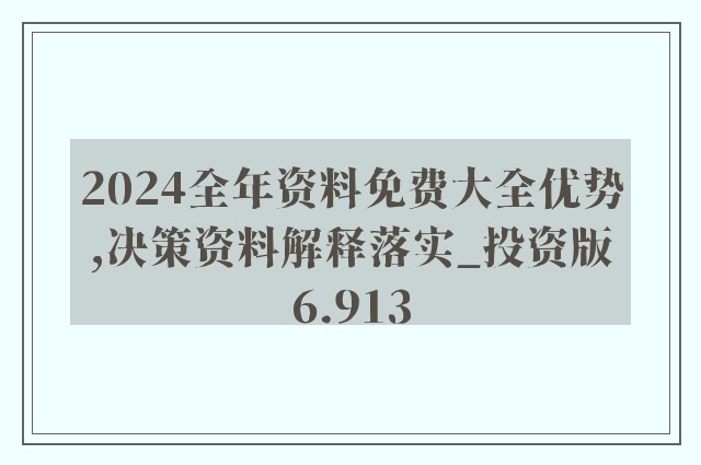 2024正版资料免费公开，未来解答解释落实_app66.90.16