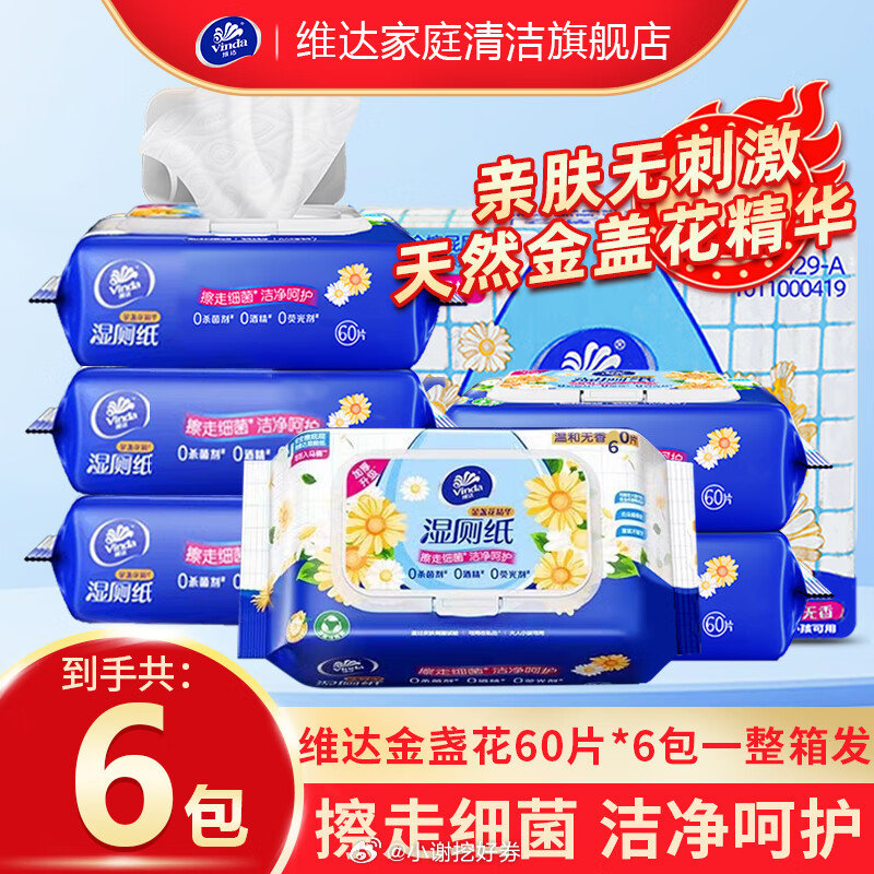 维达金盏花湿厕纸，单张不到1毛钱，6大包仅需34.9元，百亿补贴下的超值选择！
