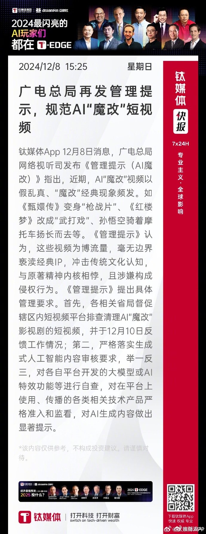 广电总局再发管理提示，规范AI魔改短视频