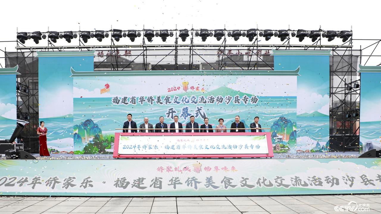 福建省华侨美食文化交流活动沙县专场启幕