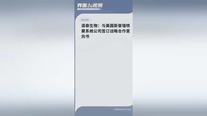 诺泰生物，与美国斯普瑞喷雾系统公司签订战略合作意向书