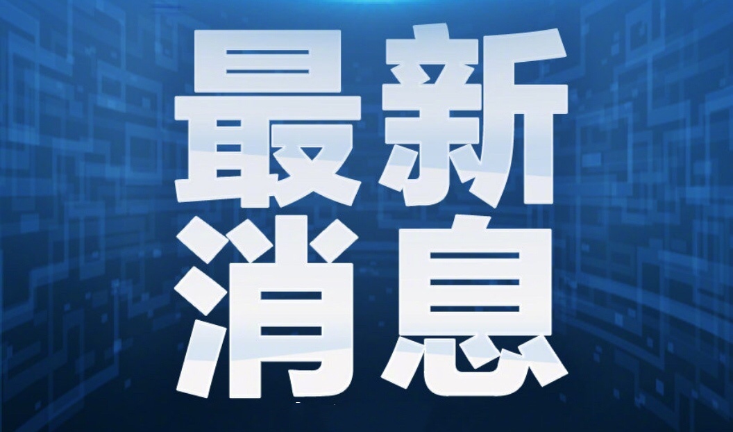 周末要闻汇总，重大变革与全球动态一览