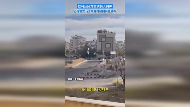 叙反对派武装发表电视声明，宣布进入大马士革并推翻阿萨德政权的真相揭秘