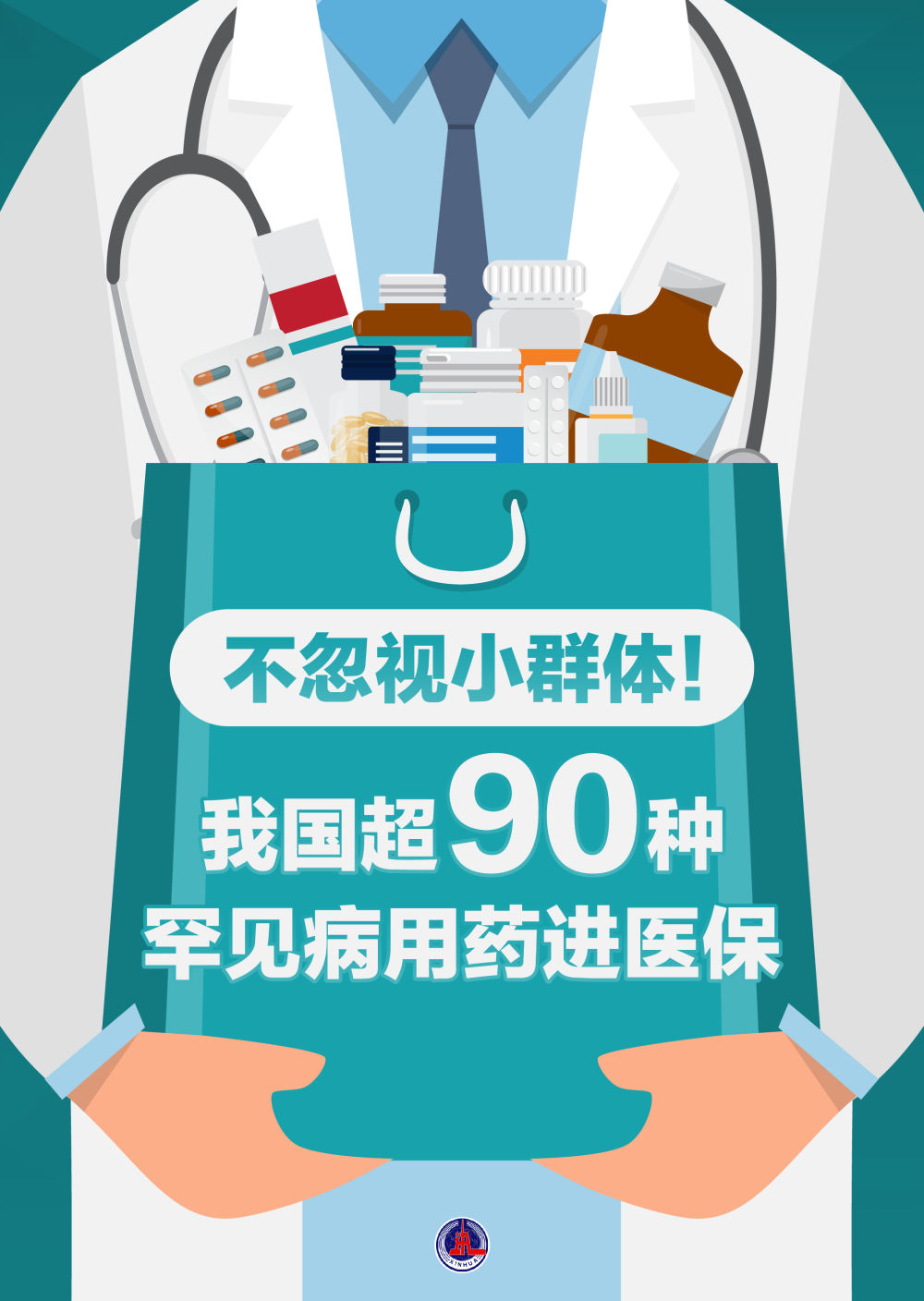 新华鲜报，不忽视小群体！我国超90种罕见病用药纳入医保
