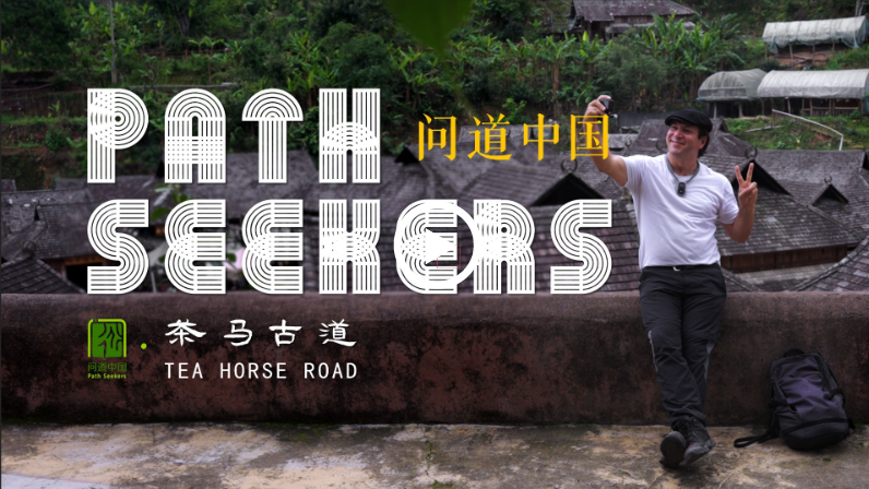 Path Seekers 问道中国④，高岭古道——瓷艺匠心 传承创新