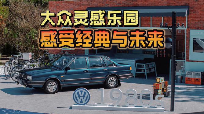 在大众灵感乐园中时光穿梭，感受经典与未来的交融