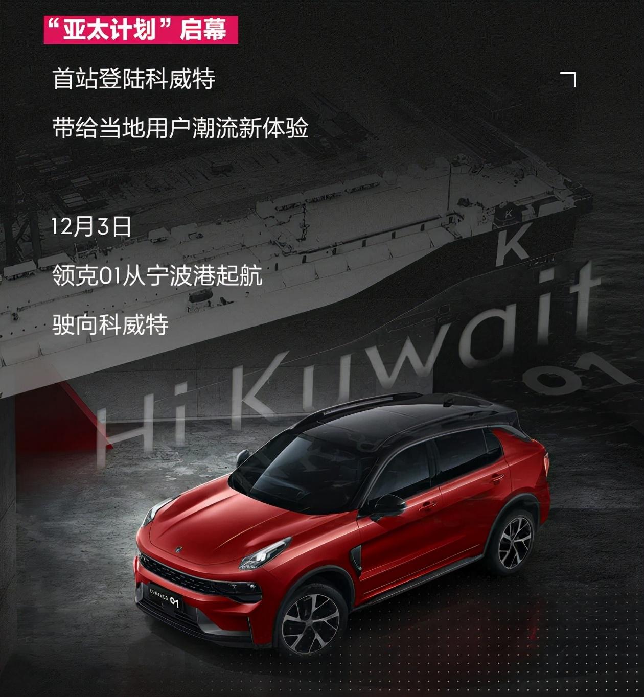 领克01，全球战略车型，推动中国汽车全球化发展的新篇章