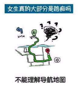 揭秘女人天生路痴的真相