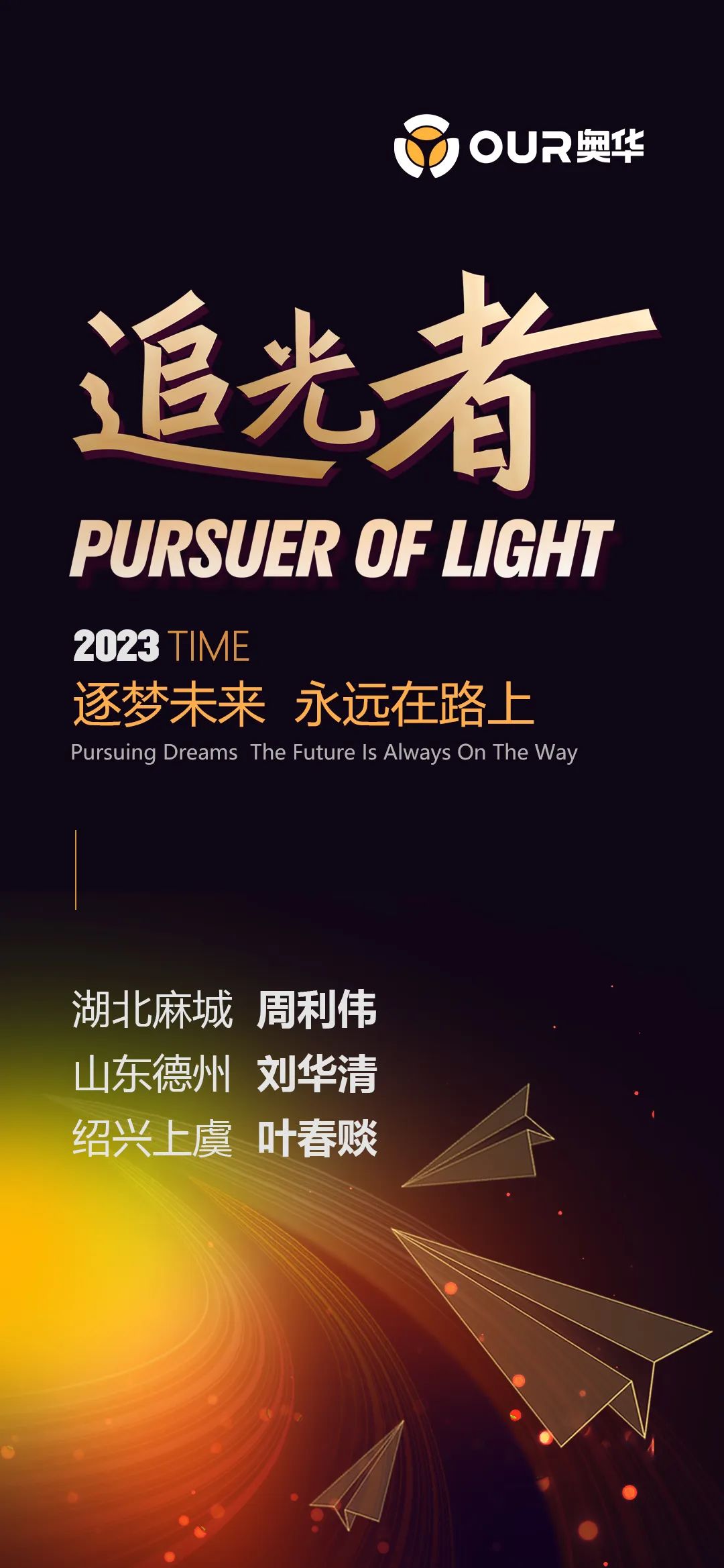 梦想之光，追梦者的荣耀