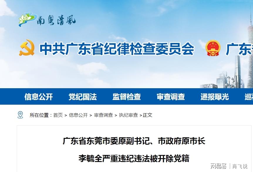 广东省东莞市原市长李毓全被开除党籍，权力与责任并存