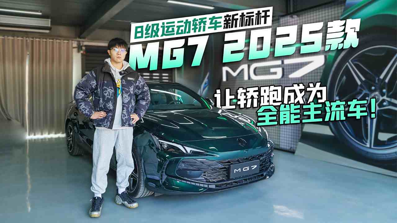 B级车王炸！MG7 2025款，内外兼修，玩味不止