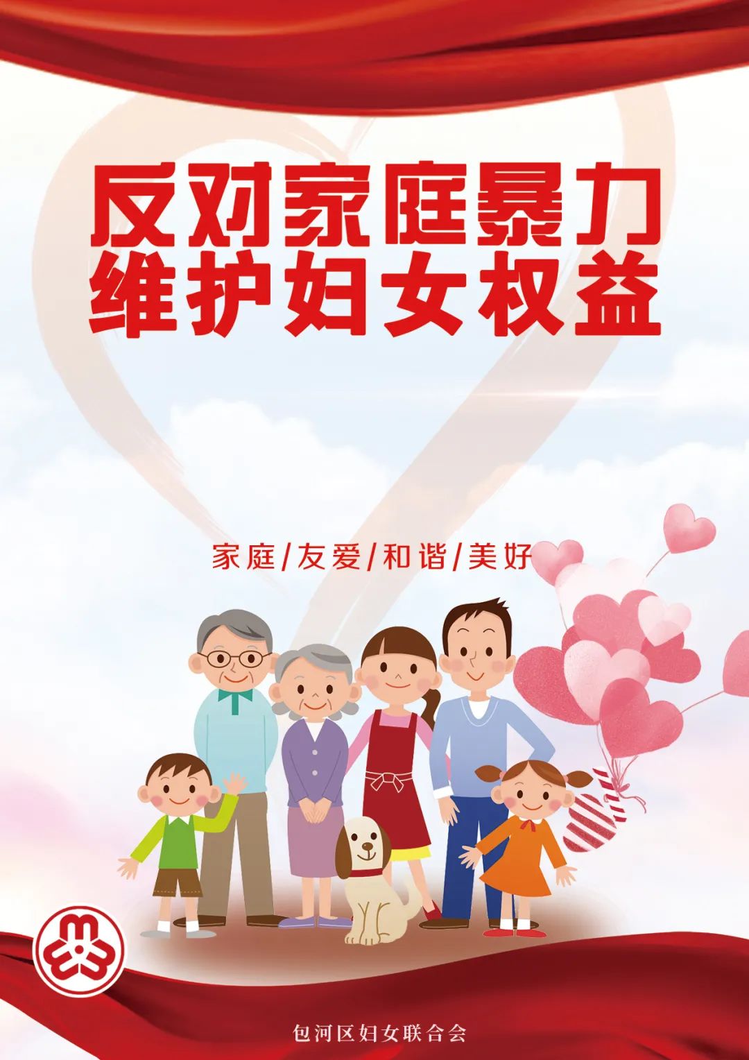 反对家庭暴力 守护和谐家园——以法之名守护女性权益