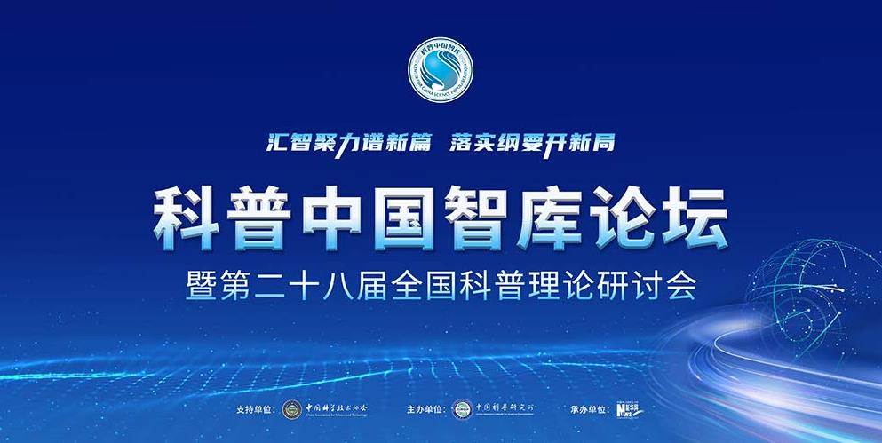 2024年科普中国智库论坛，共筑国家科普新格局，全民科学素质再升级